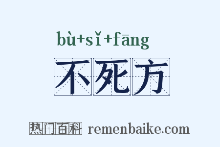 不死方是什么意思的图片